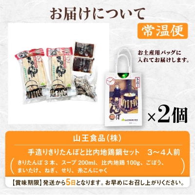 手土産に!きりたんぽセット3～4人前 　2個セット