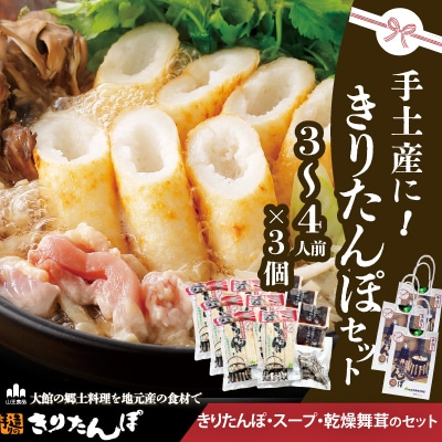 手土産に!きりたんぽセット3～4人前 　3個セット