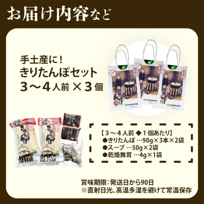 手土産に!きりたんぽセット3～4人前 　3個セット
