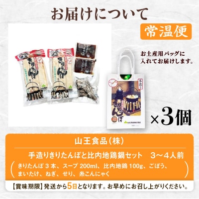 手土産に!きりたんぽセット3～4人前 　3個セット