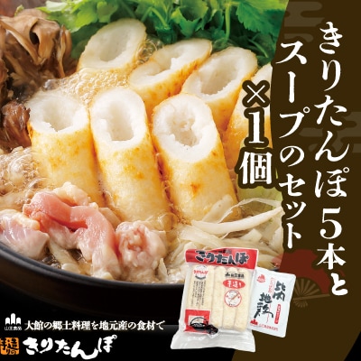 きりたんぽ5本とスープのセット