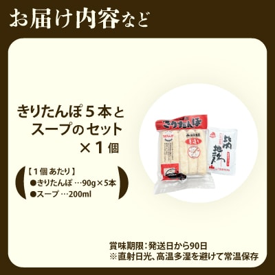 きりたんぽ5本とスープのセット