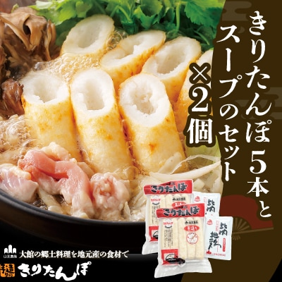 きりたんぽ5本とスープのセット　2個セット