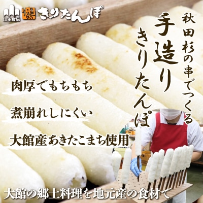 きりたんぽ5本とスープのセット　2個セット