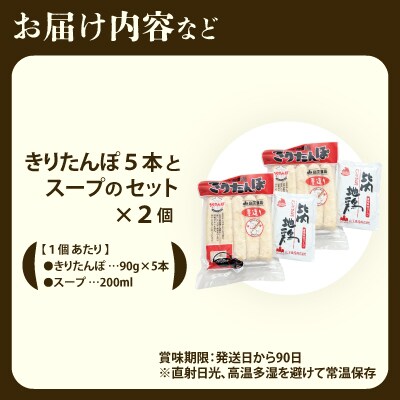 きりたんぽ5本とスープのセット　2個セット