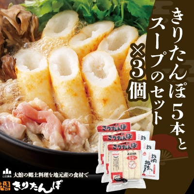 きりたんぽ5本とスープのセット　3個セット