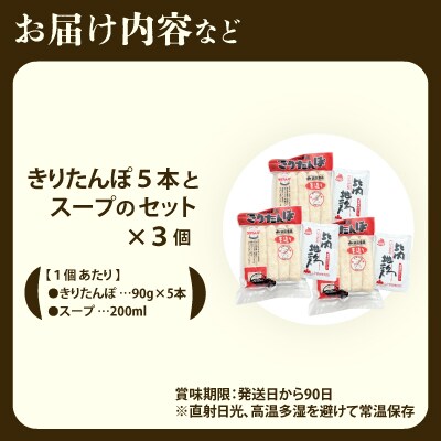 きりたんぽ5本とスープのセット　3個セット