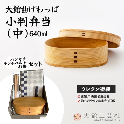 小判弁当(中)セット