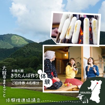 本場大館きりたんぽ作り体験ご招待券(4名様分)