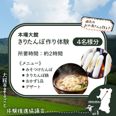 本場大館きりたんぽ作り体験ご招待券(4名様分)
