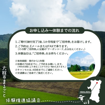 本場大館きりたんぽ作り体験ご招待券(4名様分)