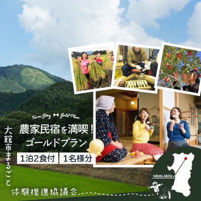 農家民宿を満喫!ゴールドプラン