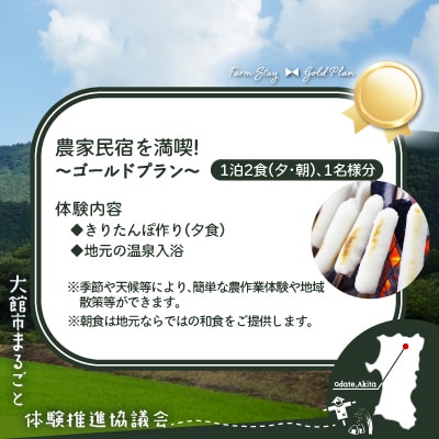 農家民宿を満喫!ゴールドプラン