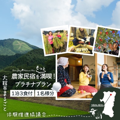 農家民宿をもっと満喫!プラチナプラン