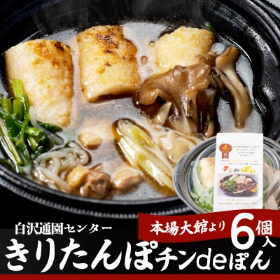 きりたんぽ鍋チンdeぽん(6コ入り)