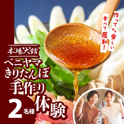 ベニヤマきりたんぽ手作り体験　2名様(中学生以上)