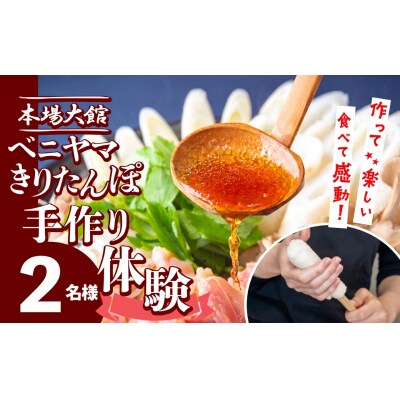 ベニヤマきりたんぽ手作り体験　2名様(中学生以上)