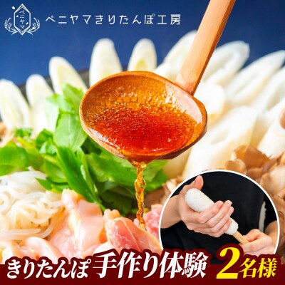 ベニヤマきりたんぽ手作り体験 2名様(中学生以上)【ふるさと納税3.0】