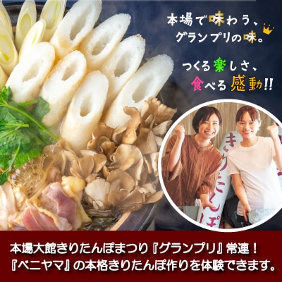 ベニヤマきりたんぽ手作り体験　2名様(中学生以上)