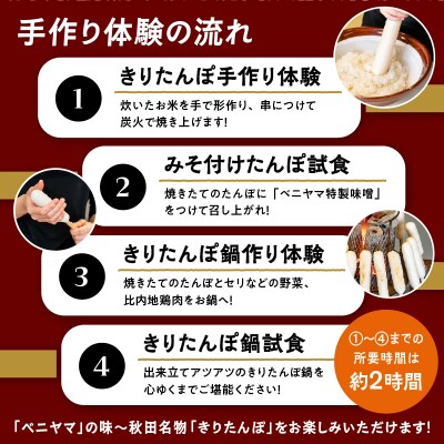 ベニヤマきりたんぽ手作り体験 2名様(中学生以上)【ふるさと納税3.0】