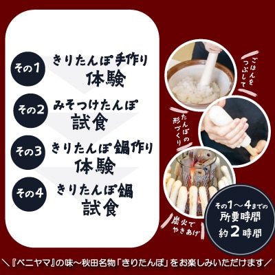 ベニヤマきりたんぽ手作り体験　2名様(中学生以上)