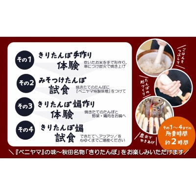 ベニヤマきりたんぽ手作り体験　2名様(中学生以上)