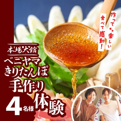 ベニヤマきりたんぽ手作り体験　4名様(中学生以上)