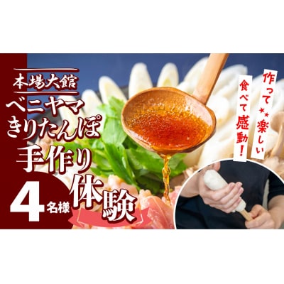 ベニヤマきりたんぽ手作り体験　4名様(中学生以上)