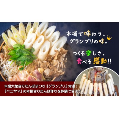 ベニヤマきりたんぽ手作り体験　4名様(中学生以上)