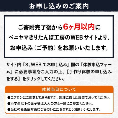 ベニヤマきりたんぽ手作り体験 4名様(中学生以上)【ふるさと納税3.0】