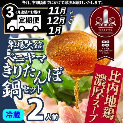 【3ヵ月定期便11・12・1月配送～】本場大館ベニヤマきりたんぽ鍋セット2人前