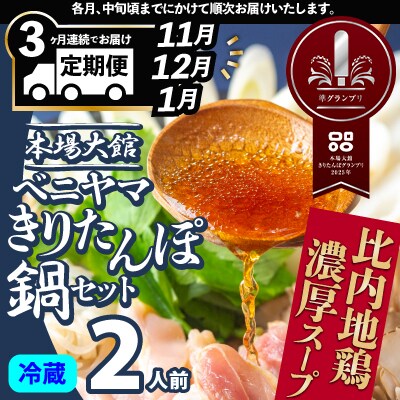 【3ヵ月定期便11・12・1月配送～】本場大館ベニヤマきりたんぽ鍋セット2人前