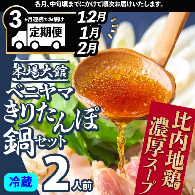 【3ヵ月定期便12・1・2月配送～】本場大館ベニヤマきりたんぽ鍋セット2人前