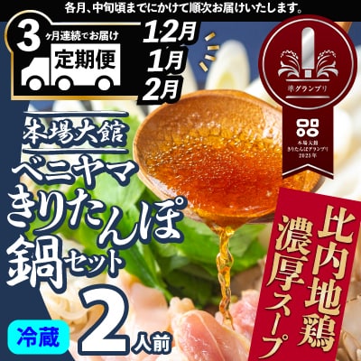【3ヵ月定期便12・1・2月配送～】本場大館ベニヤマきりたんぽ鍋セット2人前