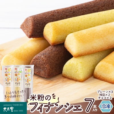 米粉のフィナンシェ7本入り(プレーン3個・枝豆2個・チョコ2個)