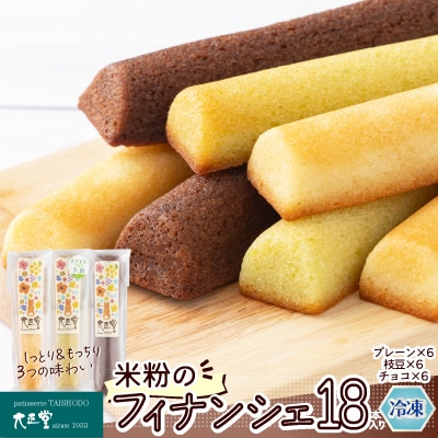 米粉のフィナンシェ6本入り×3段(プレーン2個・枝豆2個・チョコ2個×3段)