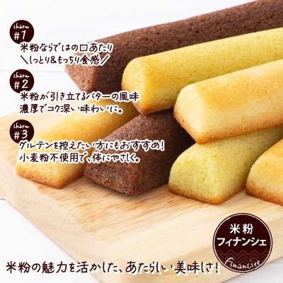 米粉のフィナンシェ6本入り×3段(プレーン2個・枝豆2個・チョコ2個×3段)