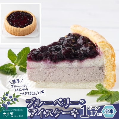 ブルーベリーのアイスケーキ(ホール17cm)