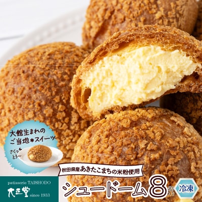 シュードーム　8個　箱入り