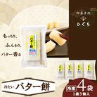 冷たい(冷凍)バター餅　3個/袋　4袋セット