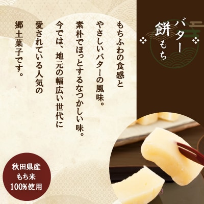 冷たい(冷凍)バター餅　3個/袋　4袋セット