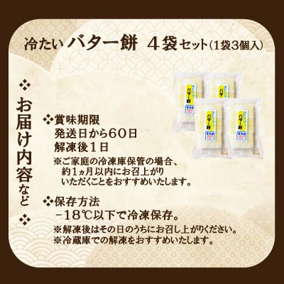 冷たい(冷凍)バター餅　3個/袋　4袋セット