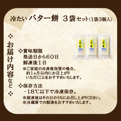 冷たい(冷凍)バター餅　3個/袋　5袋セット