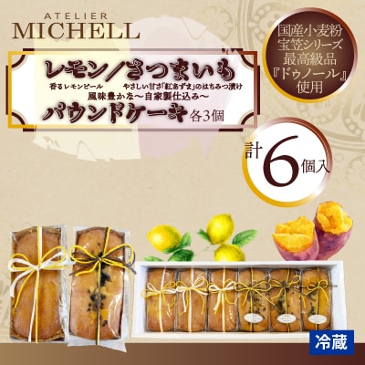 レモン・さつまいもパウンドケーキ60g×各3個セット