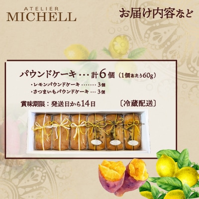 レモン・さつまいもパウンドケーキ60g×各3個セット