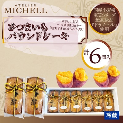 さつまいもパウンドケーキ60g×6個
