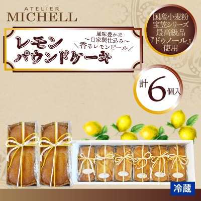 レモンパウンドケーキ60g×6個