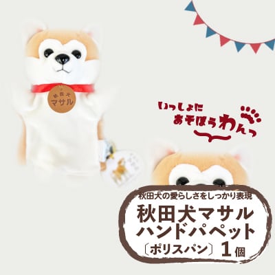 秋田犬マサル　ハンドパペット(ポリスパン)　