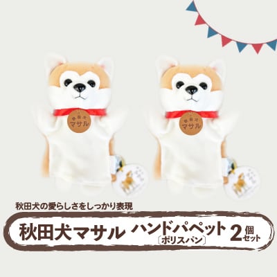 秋田犬マサル　ハンドパペット(ポリスパン)2個セット　