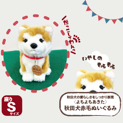 <よちよちあきた>秋田犬赤毛ぬいぐるみ　座り　Sサイズ